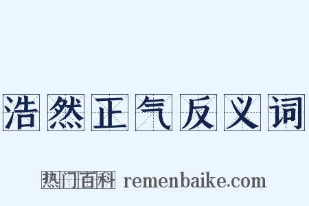 浩然正气反义词是什么意思的图片
